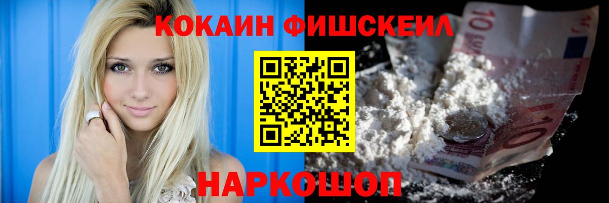 Кокаин Fish Scale Пушкино